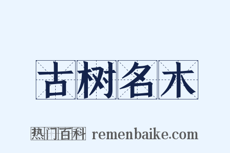 古树名木是什么意思的图片